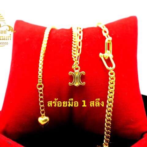 สร้อยข้อมือแฟชั่น 1 สลึง