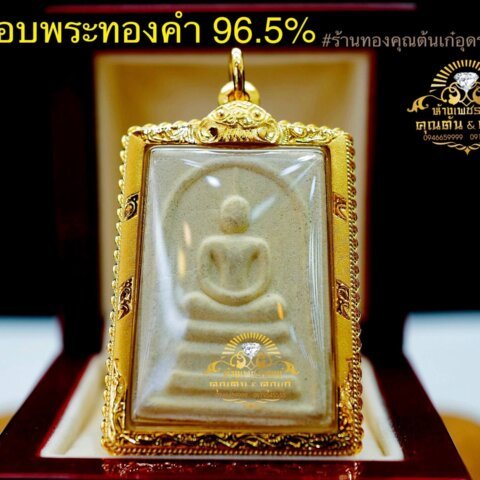 กรอบพระทอง 96.5%